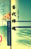 当代师魂  第四届全国“十杰”中小学中青年教师事迹专辑