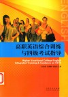 高职英语综合训练与四级考试指导 封面