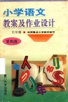 小学语文教案及作业设计  五年制  第4册  修订本 封面