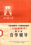 卫星电视教育  小学教师培训教材  文选和写作