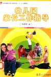 全国学前教育专业（新课程标准）“十二五”规划教材  幼儿园家长工作指导
