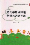 幼儿园区域环境创设与活动开展
