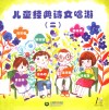 儿童经典诗文唱游  2