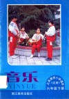 义务教育小学课本（试用）  音乐  六年级  下