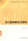 幼儿园保教实习指导 封面
