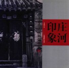 庄河印象  王进勤古民居摄影集 电子书封面