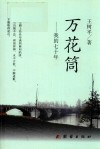 万花筒  我的七十年