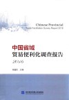 中国省域贸易便利化调查报告  2016