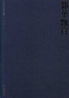 中国民间私家藏品书系  奥缶斋  套装  下  邺华甄赏