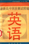 最新高中同步测试精编  英语 封面