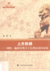 中国政法大学优秀博士学位论文丛书  上升阶梯  列奥·施特劳斯关于自然法论的思索