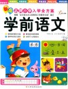 东方沃野  新版名牌小学入学全方案  学前语文