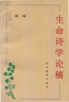 生命诗学论稿