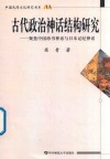 古代政治神话结构研究  聚焦中国纬书神话与日本记纪神话