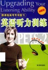 新课程高考专项复习.英语听力训练 封面