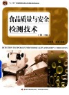 食品质量与安全检测技术  第3版  汪东风,徐莹