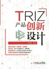 TRIZ产品创新设计