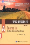 英汉翻译教程  第2版 电子书封面