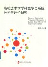 高校艺术学学科竞争力系统分析与评价研究