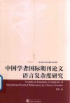 中国学者国际期刊论文语言复杂度研究