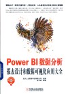 Power BI数据分析  报表设计和数据可视化应用大全 封面