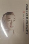 马克思主义中国化研究之路  中