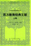 西方教育经典文库  上