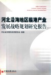 河北临海地区临港产业发展战略规划研究报告