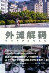 外滩解码  城市考察发现笔记