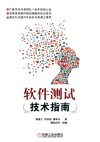 软件测试技术指南 封面