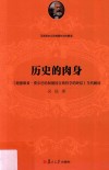 历史的肉身  《路德维希·费尔巴哈和德国古典哲学的终结》当代解读