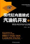 现代缸内直喷式汽油机开发  下  新技术的开发与应用 封面