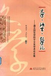 文学·语言·教学论  遵义师范学院中文系学术论文集