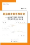 国际经济新格局研究  2015年广东省应用经济学研究生学术论坛论文集