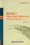 新环境下中国企业“走出去”整体状况分析