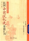 民国中国文化史要籍汇刊  影印本  第14卷  上 封面