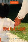 婴幼儿成人道路：家长百问聊吧  1