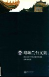 珞珈兰台文集  武汉大学116年发展历程述略