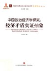 中国政治经济学探究