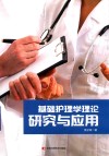 基础护理学理论研究与应用