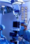 现代急危重症监护与治疗