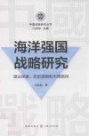 海洋强国战略研究:理论探索、历史逻辑和中国路径