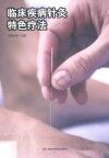 临床疾病针灸特色疗法