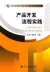 国家级实验教学示范中心工程创新实践课程系列教材  产品开发流程实践