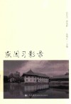 燕园习影录  在北大  看电影