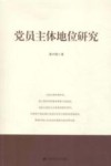 党员主体地位研究