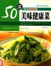 50道美味健康菜  保健新做法