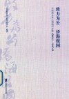 致力为公  侨海报国  中国致公党上海组织史略  1980.12-2017.03