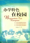 办学特色在校园 封面