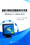 新编计算机应用基础项目化教程
